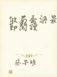 做局乔梁最新章节阅读