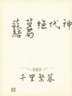 苏莫绝代神主大结局