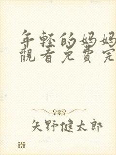 年轻的妈妈在线观看免费完整版