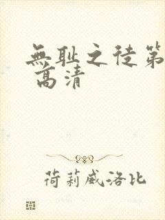 无耻之徒第四季 高清封面