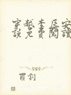 穿越李辰安的小说免费阅读全文