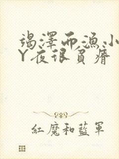 竭泽而渔小说BY夜很贫瘠