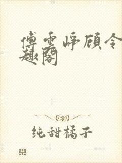 傅云峥顾令宜笔趣阁封面