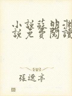 小说苏明渊的小说免费阅读无弹窗