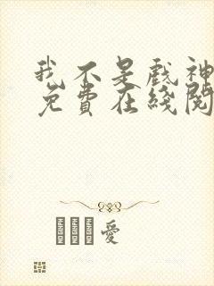 我不是戏神小说免费在线阅读完整版