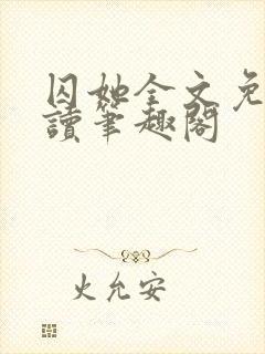 囚她全文免费阅读笔趣阁