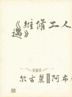 《维修工人的绝遇》