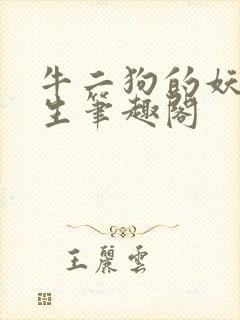 牛二狗的妖孽人生笔趣阁