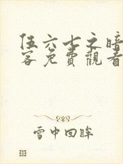 伍六七之暗影刺客免费观看完整版