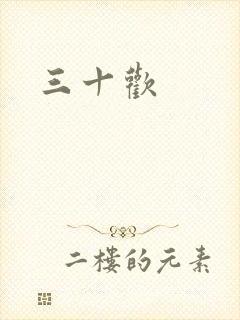 三十欢