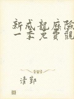 新成龙历险记第一季免费观看完整版高清