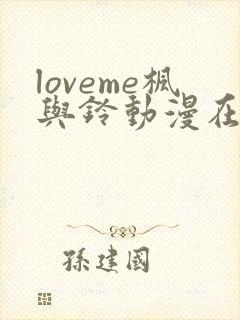loveme枫与铃动漫在线观看完整版