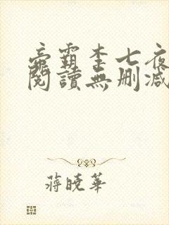 帝霸李七夜全文阅读无删减