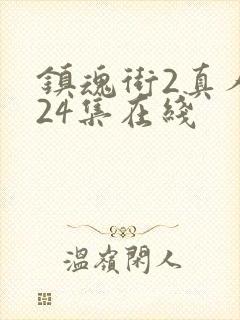 镇魂街2真人版24集在线