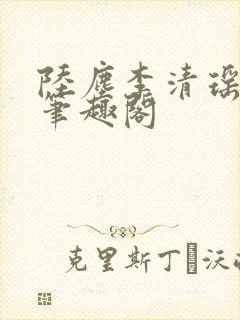 陆尘李清瑶最新笔趣阁封面