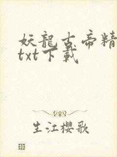 妖龙古帝精校版txt下载