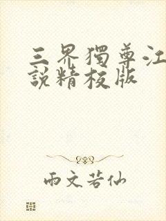 三界独尊江尘小说精校版