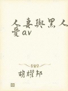 人妻与黑人╳w爱av