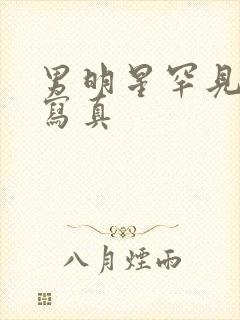 男明星罕见裸体写真