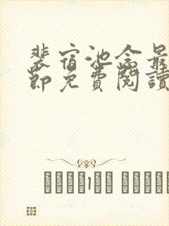 裴宿池念最新章节免费阅读笔趣阁