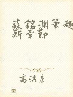 苏铭渊笔趣阁最新章节