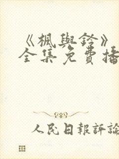 《枫与铃》动漫全集免费播放