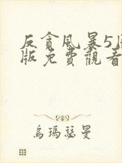 反贪风暴5国语版免费观看封面