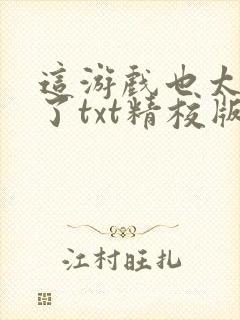 这游戏也太真实了txt精校版下载