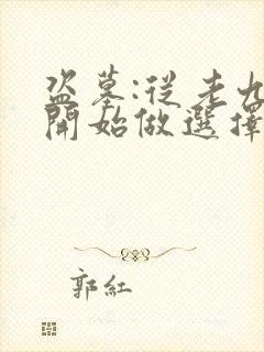 盗墓:从老九门开始做选择全部章节