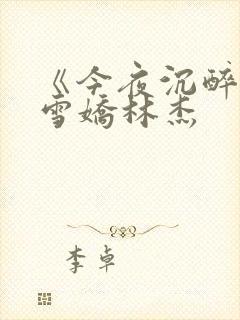 《今夜沉醉》段雪娇林杰