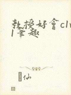 教授好会c1v1笔趣封面