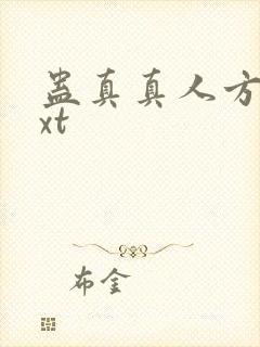 蛊真真人方源txt