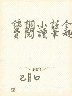 锦桐小说全文免费阅读笔趣阁