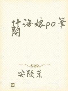 什洛娘po笔趣阁封面