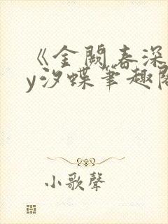 《金阙春深》by汐蝶笔趣阁