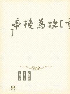 帝后为攻[重生]封面