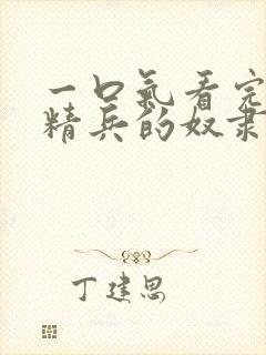 一口气看完魔都精兵的奴隶