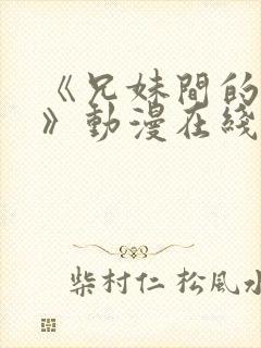 《兄妹间的秘密》动漫在线观看全集