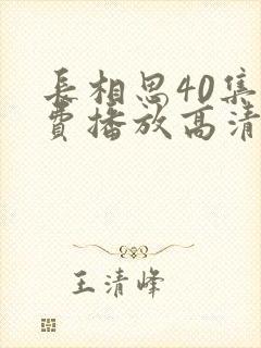 长相思40集免费播放高清封面