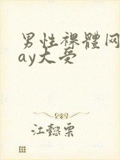 男性裸体网站gay大受