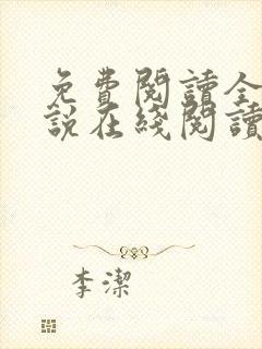 免费阅读全文小说在线阅读