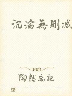 沉沦无删减全文