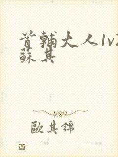 首辅大人1v2苏其