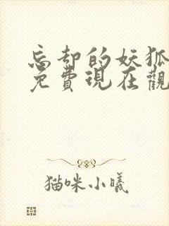 忘却的妖狐动漫免费现在观看