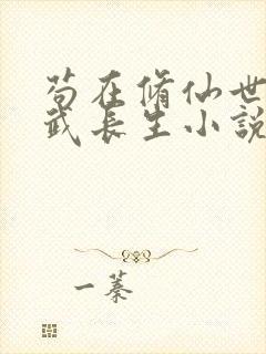 苟在修仙世界练武长生小说免费阅读