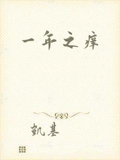 一年之痒