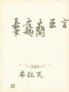 长夜火臣言po笔趣阁