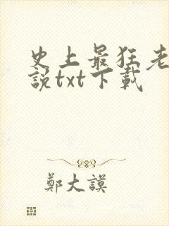 史上最狂老祖小说txt下载