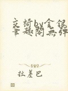 交椅by金银花笔趣阁无弹窗