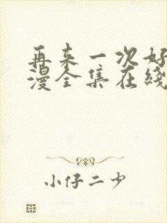 再来一次好吗动漫全集在线观看